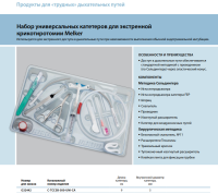 Инструменты для чрескожного доступа к верхним дыхательным путям набор в составе купить в Твери
